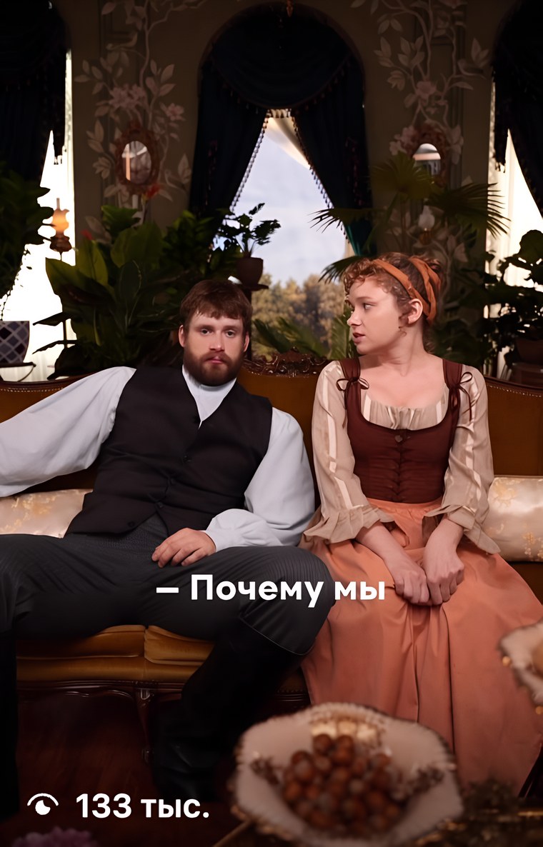 Кадр Иви: двое актёров в костюмах XIX века на диване, реплика «— Почему мы», счётчик 133 тыс. просмотров