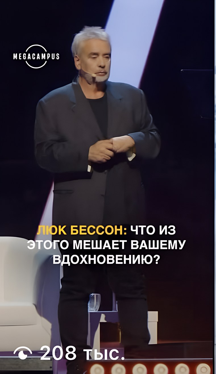 Кадр Мегакампуса: Люк Бессон на сцене, счётчик 208 тыс. просмотров
