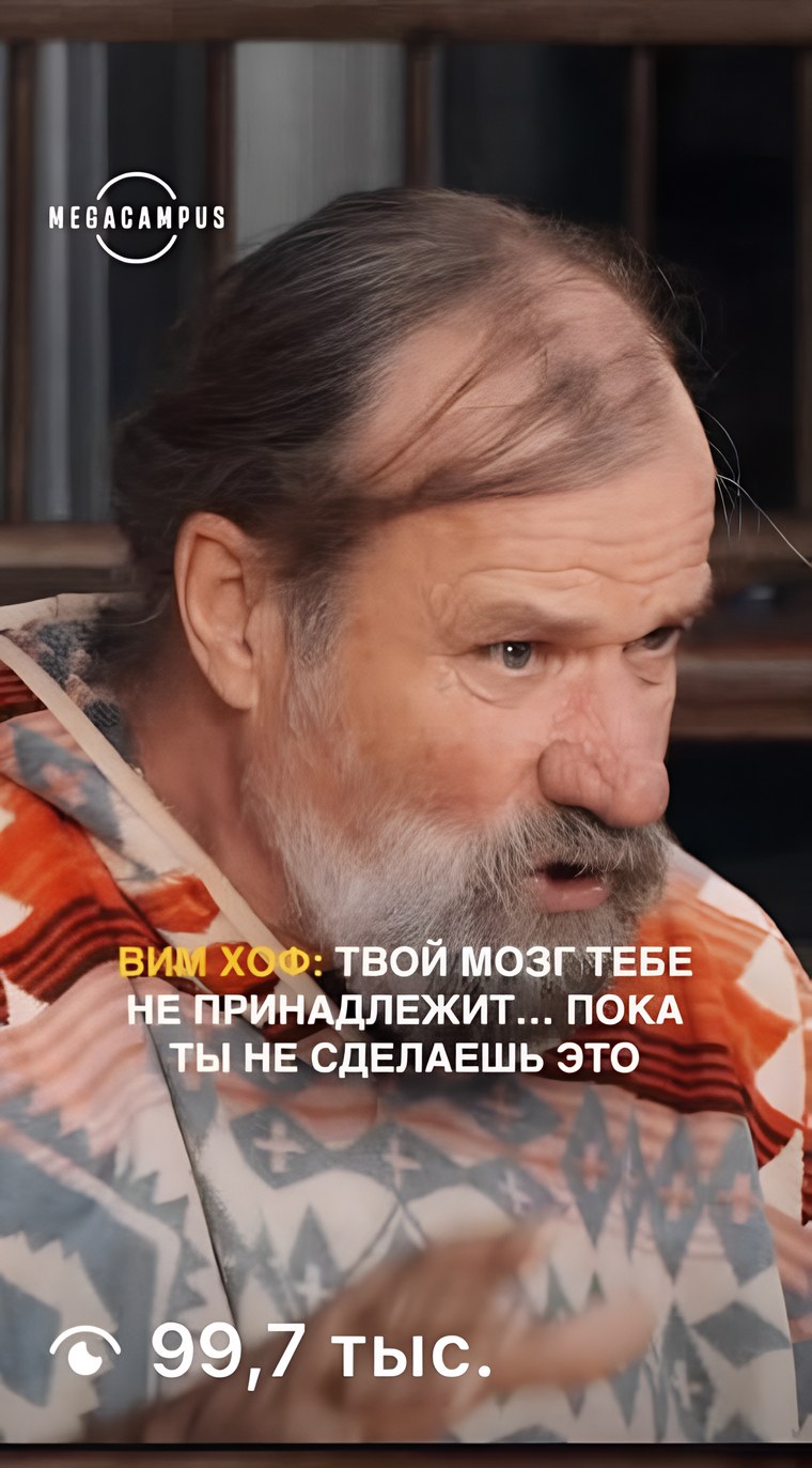 Кадр Мегакампуса: Вим Хоф отвечает на вопрос в кадре, счётчик 99,7 тыс. просмотров
